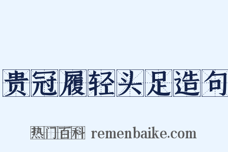 贵冠履轻头足造句是什么意思的图片